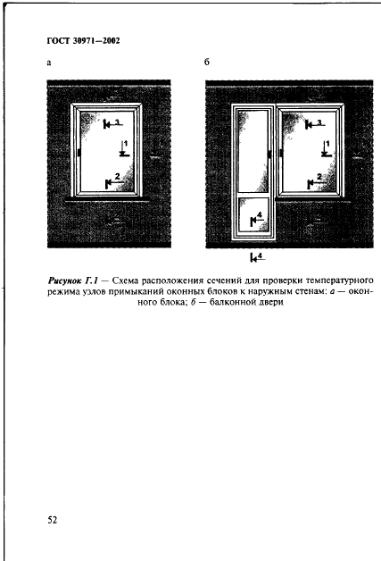 ГОСТ 30971-2002 Швы монтажные узлов примыканий оконных блоков к стеновым проемам. Общие технические условия (фото 57 из 63)