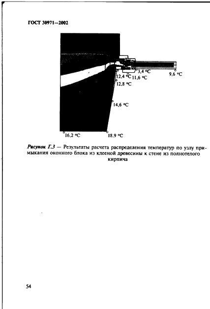 ГОСТ 30971-2002 Швы монтажные узлов примыканий оконных блоков к стеновым проемам. Общие технические условия (фото 59 из 63)