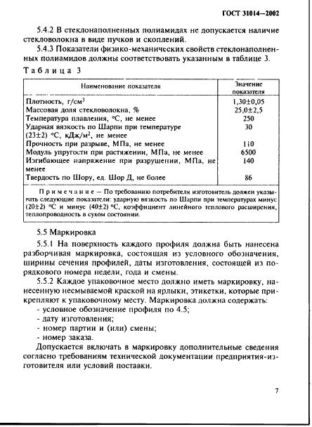 ГОСТ 31014-2002 Профили полиамидные стеклонаполненные. Технические условия (фото 12 из 28)