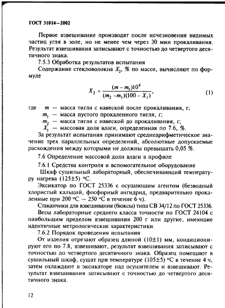 ГОСТ 31014-2002 Профили полиамидные стеклонаполненные. Технические условия (фото 17 из 28)