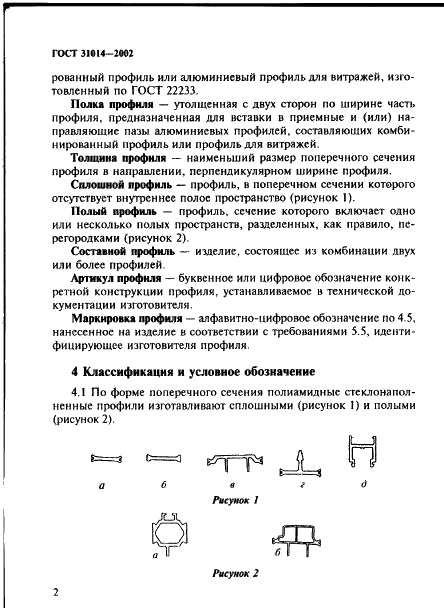 ГОСТ 31014-2002 Профили полиамидные стеклонаполненные. Технические условия (фото 7 из 28)