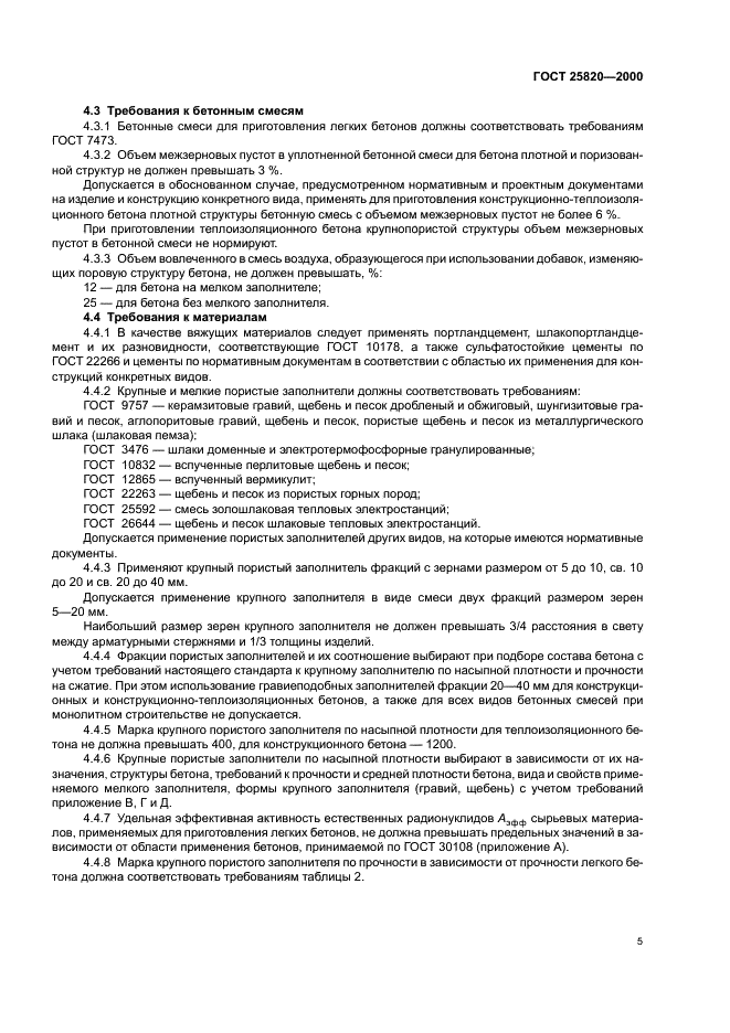 ГОСТ 25820-2000 Бетоны легкие. Технические условия (фото 8 из 15)