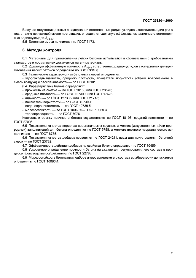 ГОСТ 25820-2000 Бетоны легкие. Технические условия (фото 10 из 15)