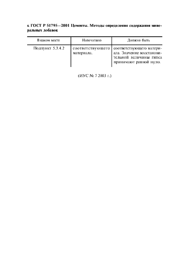 ГОСТ Р 51795-2001 Цементы. Методы определения содержания минеральных добавок (фото 4 из 31)