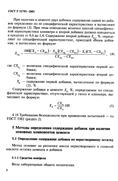ГОСТ Р 51795-2001 Цементы. Методы определения содержания минеральных добавок (фото 8 из 31)