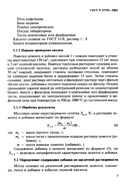 ГОСТ Р 51795-2001 Цементы. Методы определения содержания минеральных добавок (фото 9 из 31)