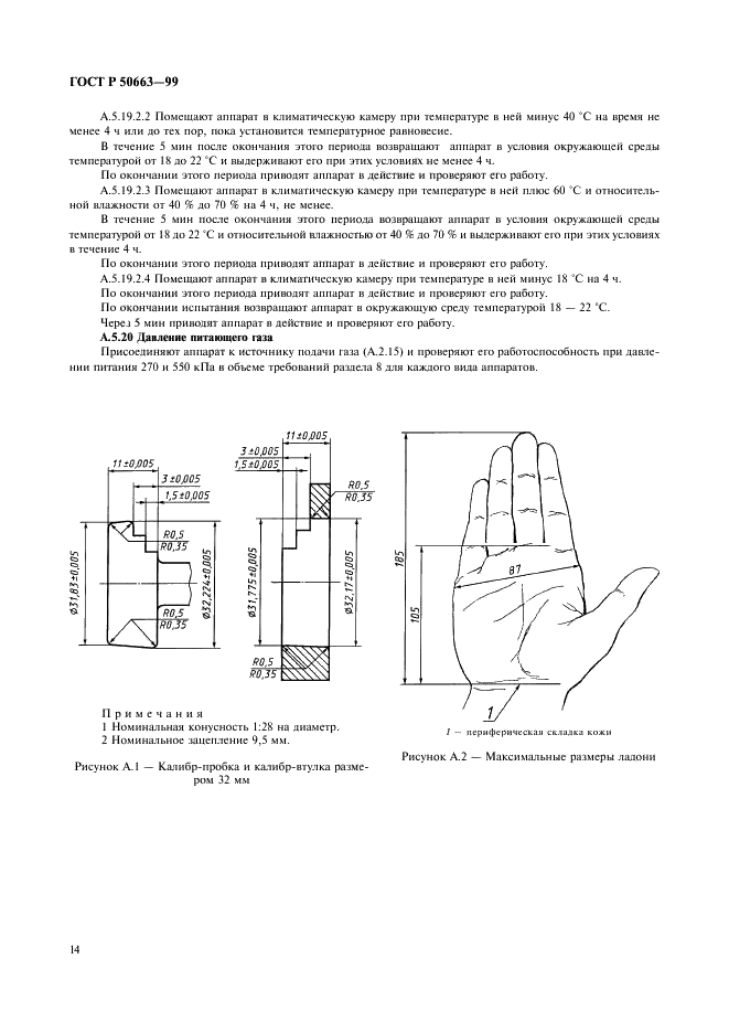 ГОСТ Р 50663-99 Аппараты искусственной вентиляции легких для оживления. Общие технические требования и методы испытаний (фото 18 из 27)