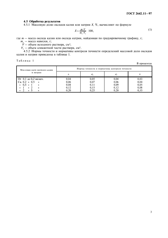 ГОСТ 2642.11-97 Огнеупоры и огнеупорное сырье. Метод определения оксидов калия и натрия (фото 6 из 7)