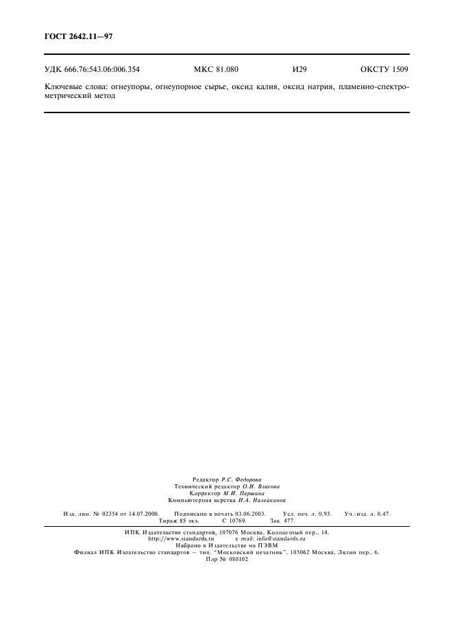 ГОСТ 2642.11-97 Огнеупоры и огнеупорное сырье. Метод определения оксидов калия и натрия (фото 7 из 7)