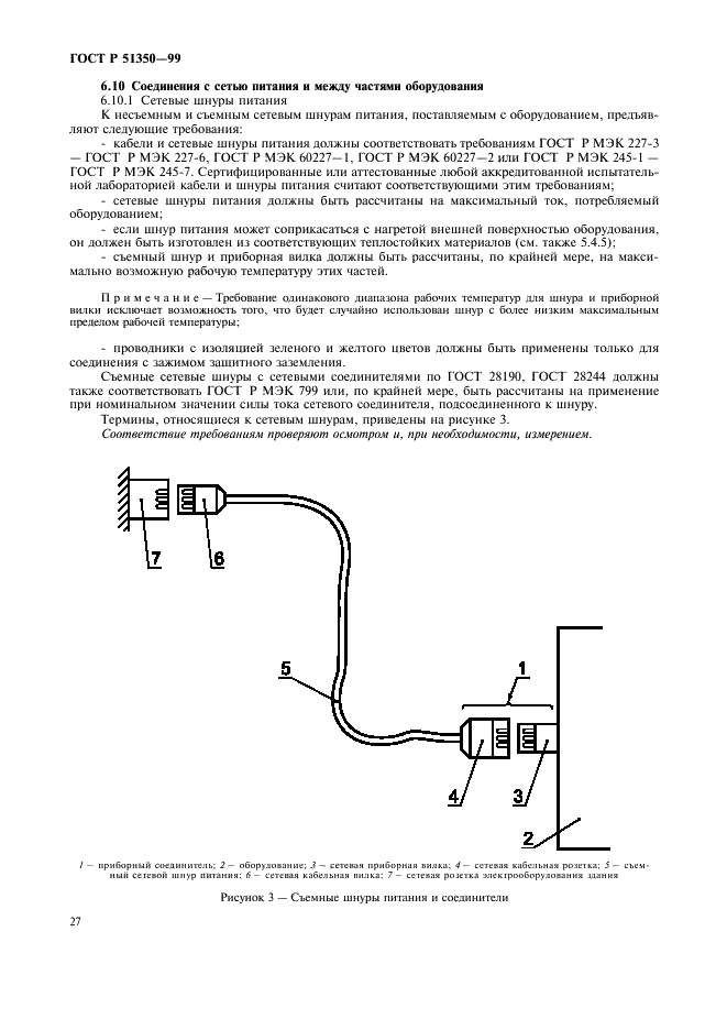 ГОСТ Р 51350-99 Безопасность электрических контрольно-измерительных приборов и лабораторного оборудования. Часть 1. Общие требования (фото 32 из 90)