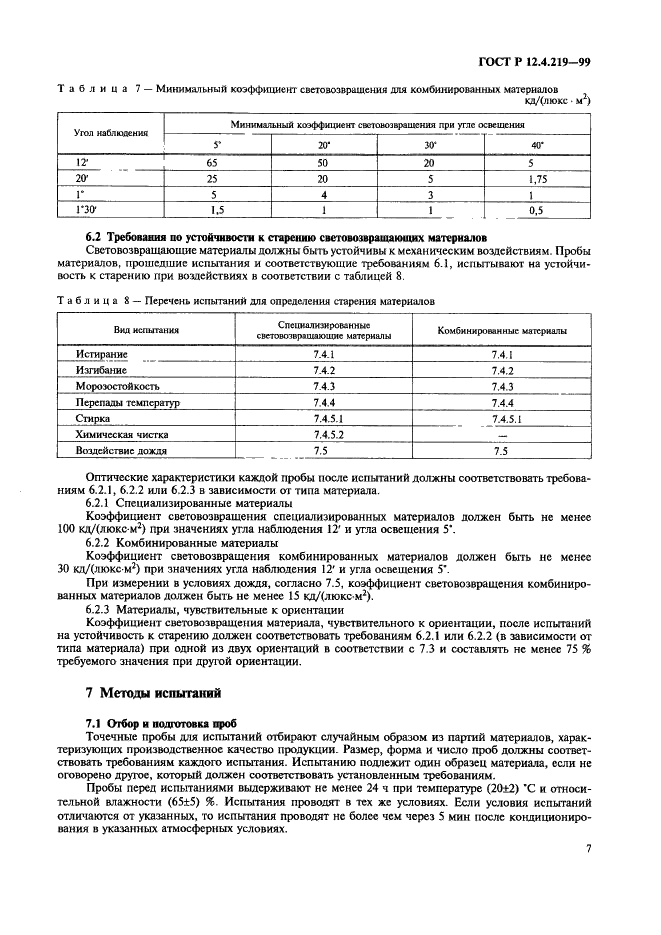 ГОСТ Р 12.4.219-99 Система стандартов безопасности труда. Одежда специальная сигнальная повышенной видимости. Технические требования (фото 12 из 17)