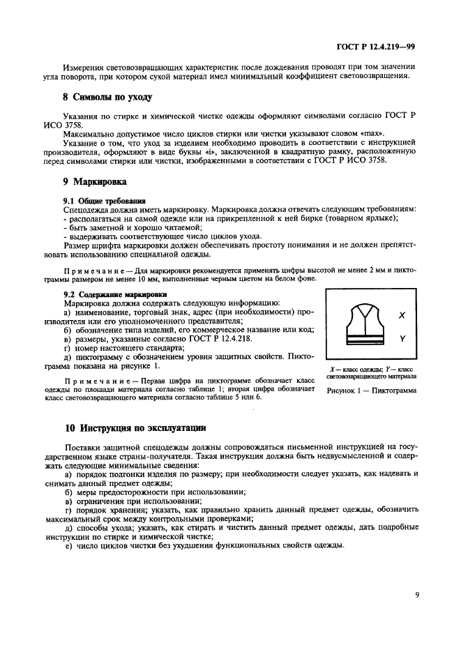 ГОСТ Р 12.4.219-99 Система стандартов безопасности труда. Одежда специальная сигнальная повышенной видимости. Технические требования (фото 14 из 17)