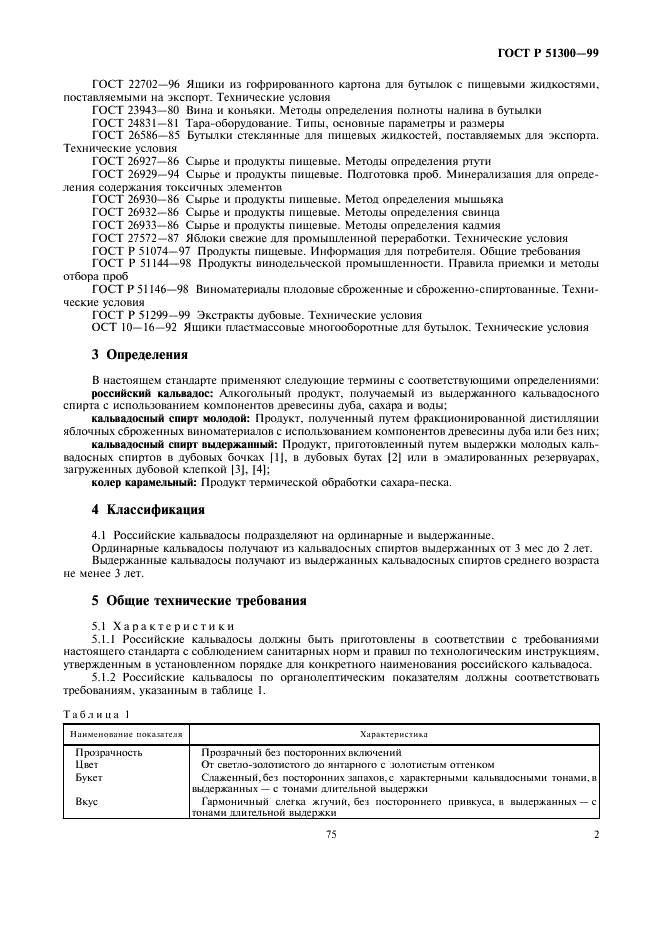 ГОСТ Р 51300-99 Кальвадосы Российские. Общие технические условия (фото 5 из 10)