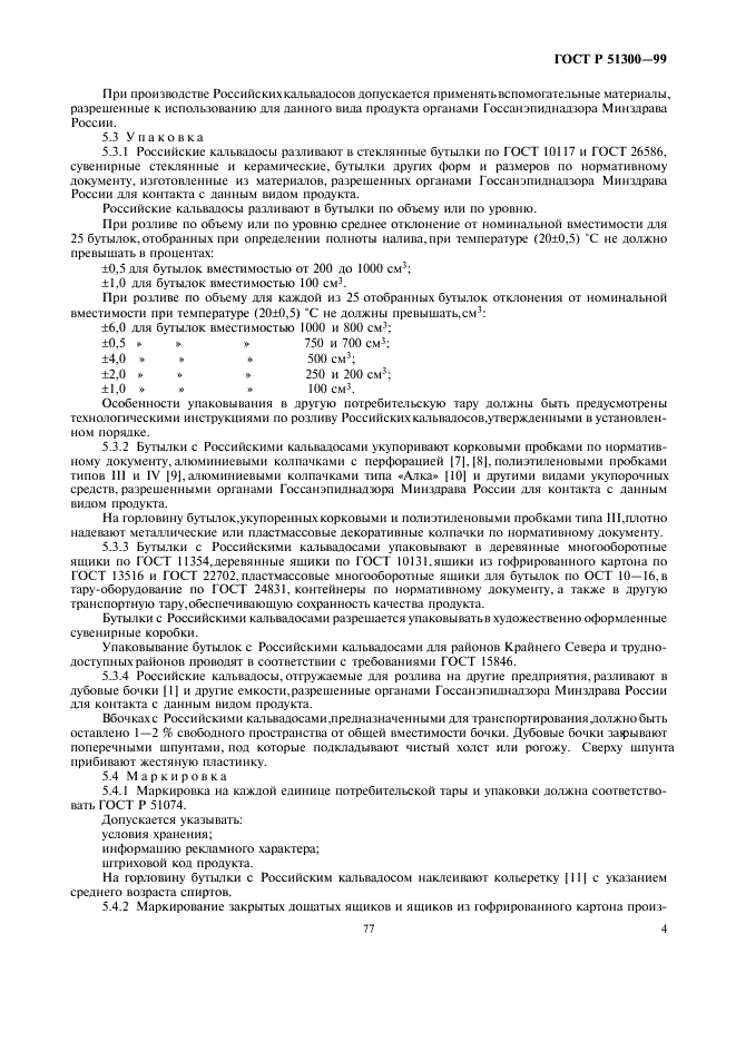 ГОСТ Р 51300-99 Кальвадосы Российские. Общие технические условия (фото 7 из 10)