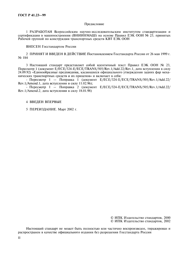 ГОСТ Р 41.23-99 Единообразные предписания, касающиеся официального утверждения задних фар механических транспортных средств и их прицепов (фото 2 из 19)