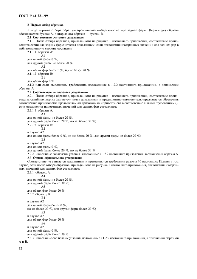 ГОСТ Р 41.23-99 Единообразные предписания, касающиеся официального утверждения задних фар механических транспортных средств и их прицепов (фото 15 из 19)