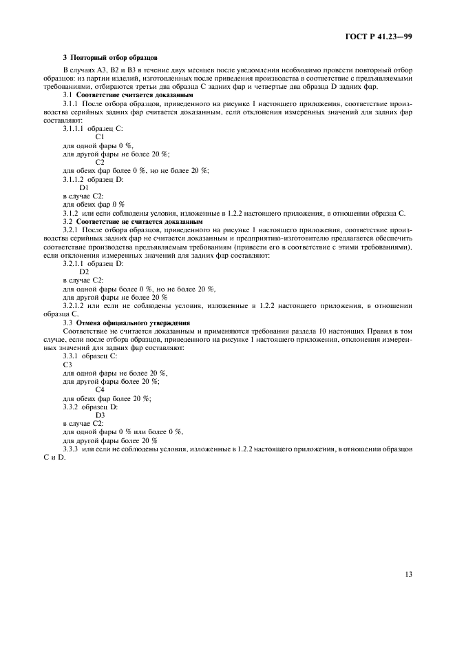 ГОСТ Р 41.23-99 Единообразные предписания, касающиеся официального утверждения задних фар механических транспортных средств и их прицепов (фото 16 из 19)