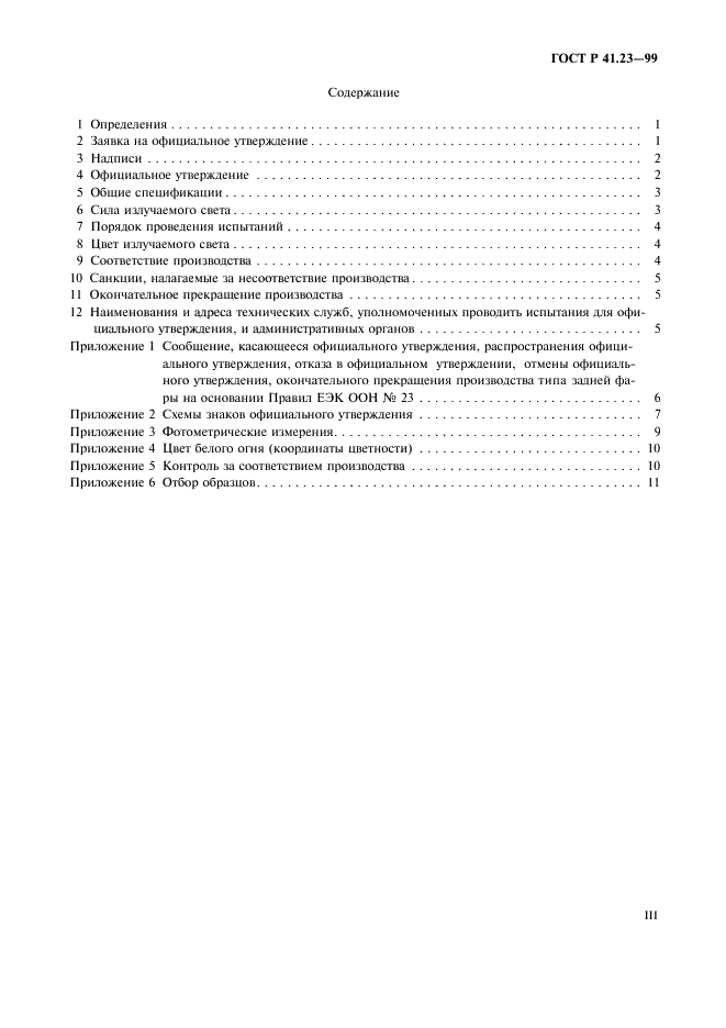 ГОСТ Р 41.23-99 Единообразные предписания, касающиеся официального утверждения задних фар механических транспортных средств и их прицепов (фото 3 из 19)