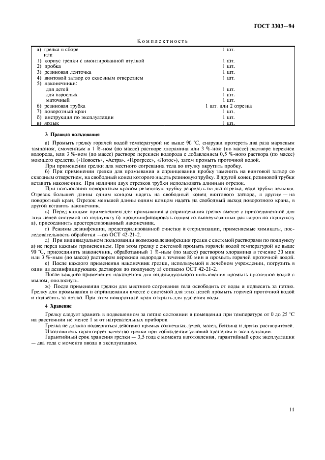 ГОСТ 3303-94 Грелки резиновые. Технические условия (фото 14 из 15)