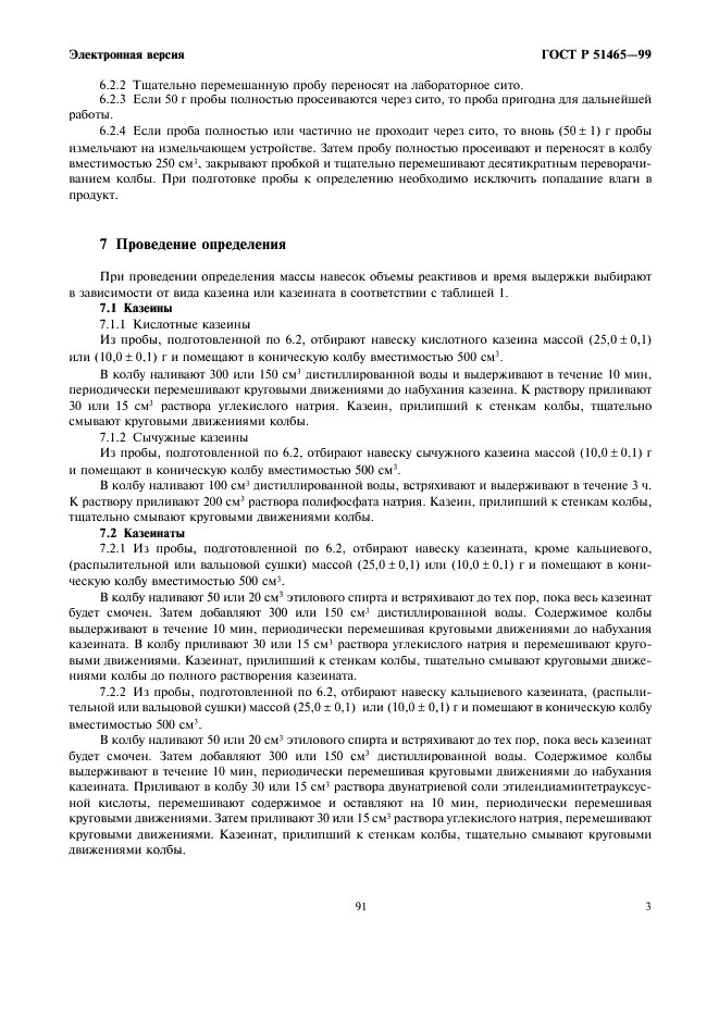 ГОСТ Р 51465-99 Казеины и казеинаты. Метод определения содержания пригорелых частиц (фото 5 из 12)
