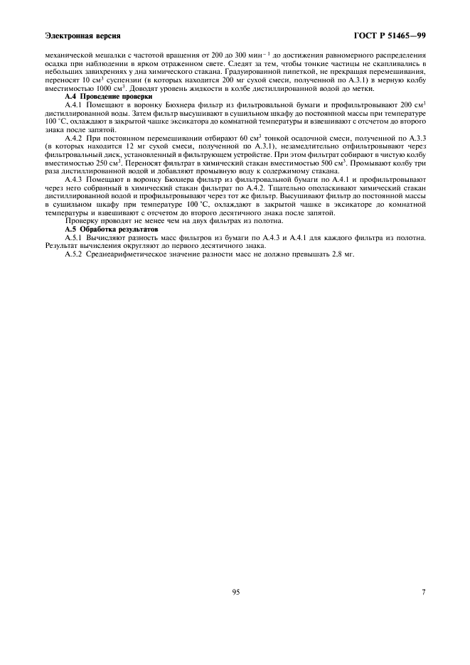 ГОСТ Р 51465-99 Казеины и казеинаты. Метод определения содержания пригорелых частиц (фото 9 из 12)