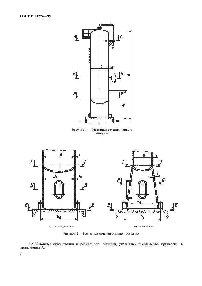 ГОСТ Р 51274-99 Сосуды и аппараты. Аппараты колонного типа. Нормы и методы расчета на прочность (фото 5 из 16)