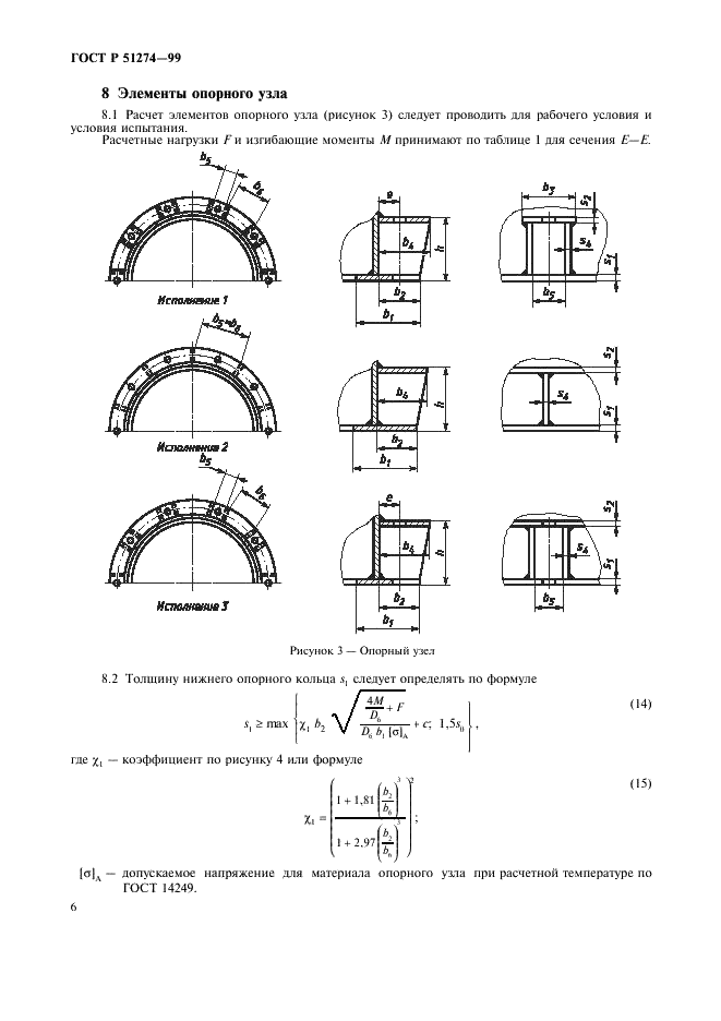 ГОСТ Р 51274-99 Сосуды и аппараты. Аппараты колонного типа. Нормы и методы расчета на прочность (фото 9 из 16)