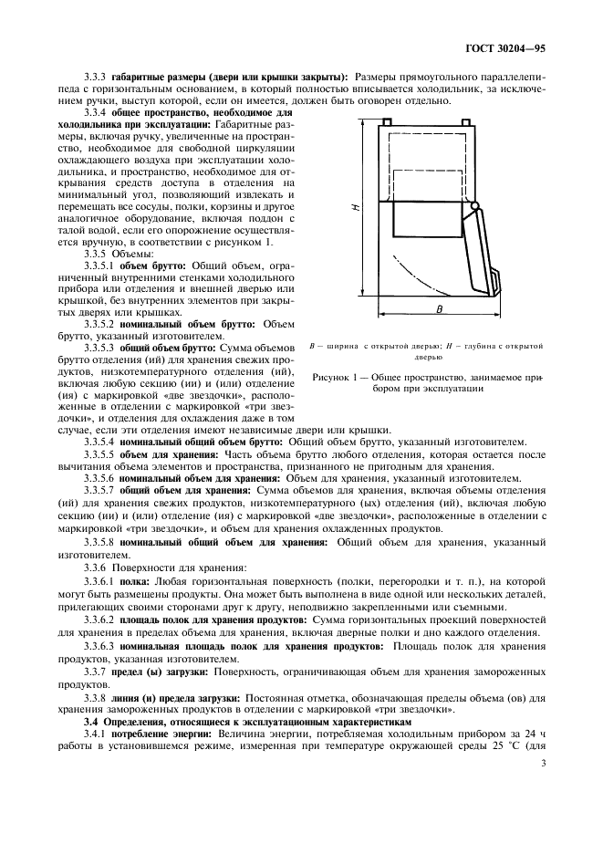 ГОСТ 30204-95 Приборы холодильные бытовые. Эксплуатационные характеристики и методы испытаний  (фото 6 из 18)