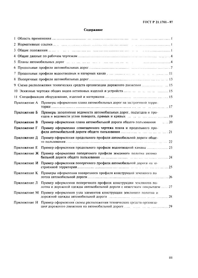 ГОСТ Р 21.1701-97 Система проектной документации для строительства. Правила выполнения рабочей документации автомобильных дорог (фото 3 из 34)