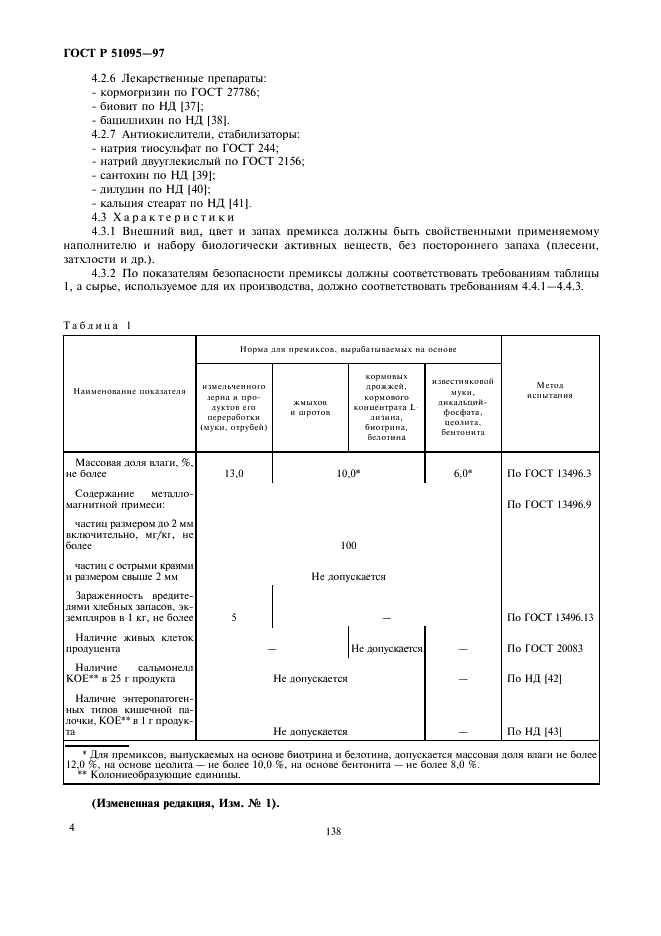 ГОСТ Р 51095-97 Премиксы. Технические условия (фото 7 из 13)