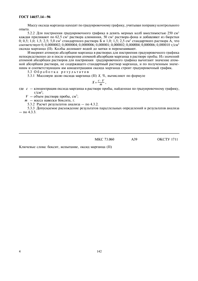 ГОСТ 14657.14-96 Боксит. Методы определения оксида марганца (II) (фото 6 из 6)