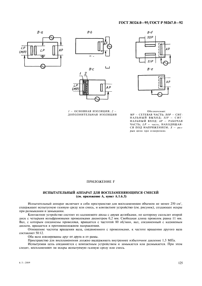 ГОСТ 30324.0-95 Изделия медицинские электрические. Часть 1. Общие требования безопасности (фото 128 из 143)