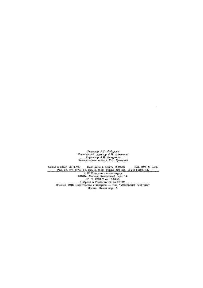 ГОСТ Р 50825-95 Трубы и детали соединительные из непластифицированного пиливинилхлорида. Определение температуры размягчения по Вика (фото 11 из 11)