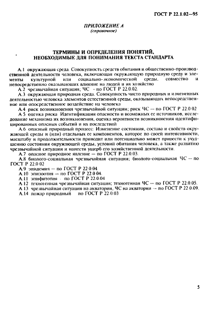 ГОСТ Р 22.1.02-95 Безопасность в чрезвычайных ситуациях. Мониторинг и прогнозирование. Термины и определения (фото 9 из 10)