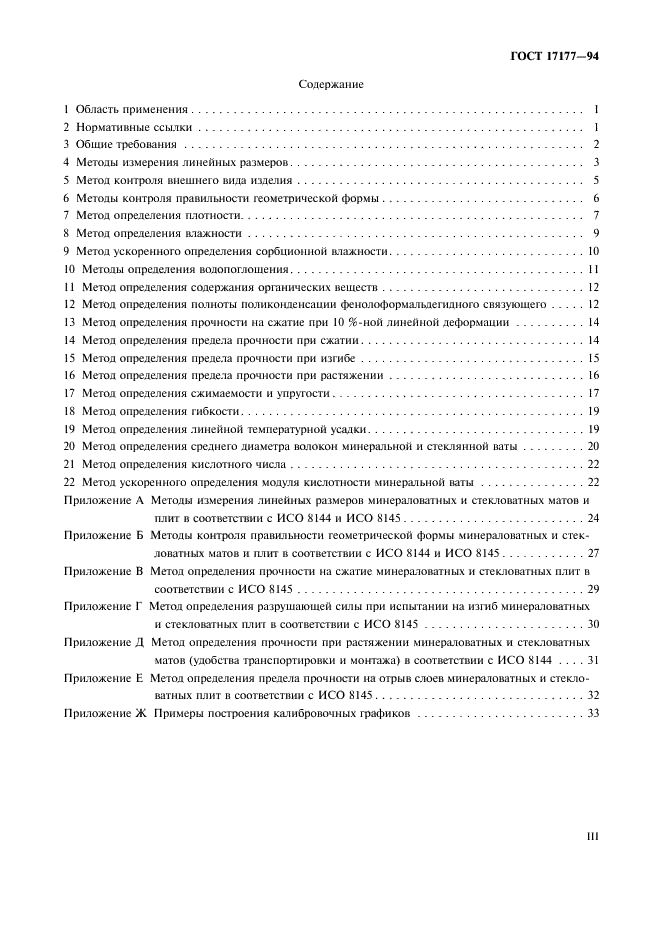 ГОСТ 17177-94 Материалы и изделия строительные теплоизоляционные. Методы испытаний (фото 3 из 40)