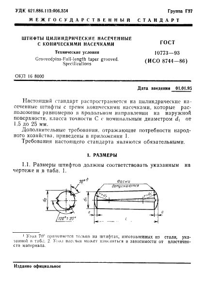 ГОСТ 10773-93 Штифты цилиндрические насеченные с коническими насечками. Технические условия (фото 3 из 10)