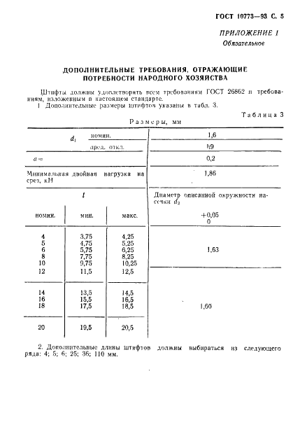 ГОСТ 10773-93 Штифты цилиндрические насеченные с коническими насечками. Технические условия (фото 7 из 10)