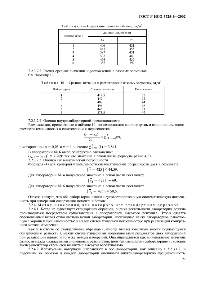 ГОСТ Р ИСО 5725-6-2002 Точность (правильность и прецизионность) методов и результатов измерений. Часть 6. Использование значений точности на практике (фото 35 из 51)