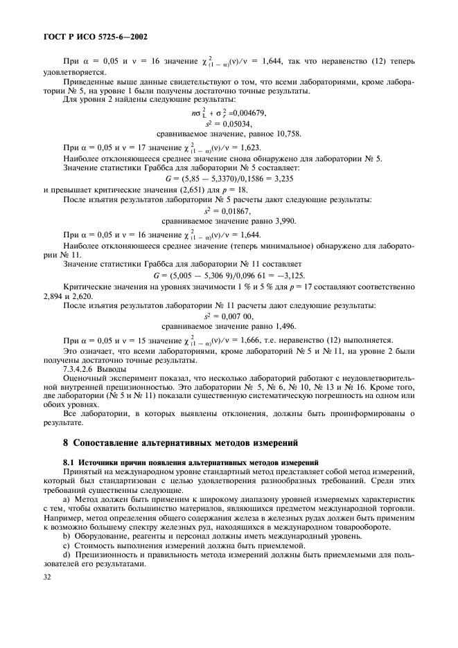 ГОСТ Р ИСО 5725-6-2002 Точность (правильность и прецизионность) методов и результатов измерений. Часть 6. Использование значений точности на практике (фото 40 из 51)
