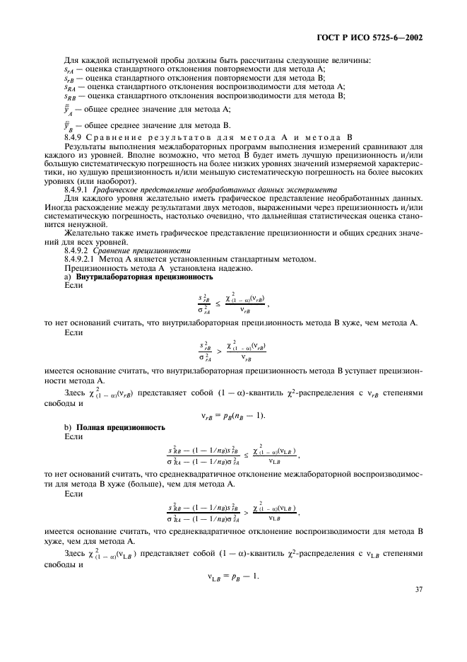 ГОСТ Р ИСО 5725-6-2002 Точность (правильность и прецизионность) методов и результатов измерений. Часть 6. Использование значений точности на практике (фото 45 из 51)
