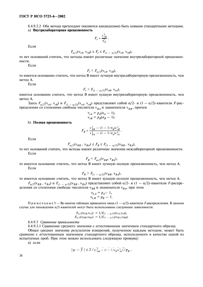 ГОСТ Р ИСО 5725-6-2002 Точность (правильность и прецизионность) методов и результатов измерений. Часть 6. Использование значений точности на практике (фото 46 из 51)
