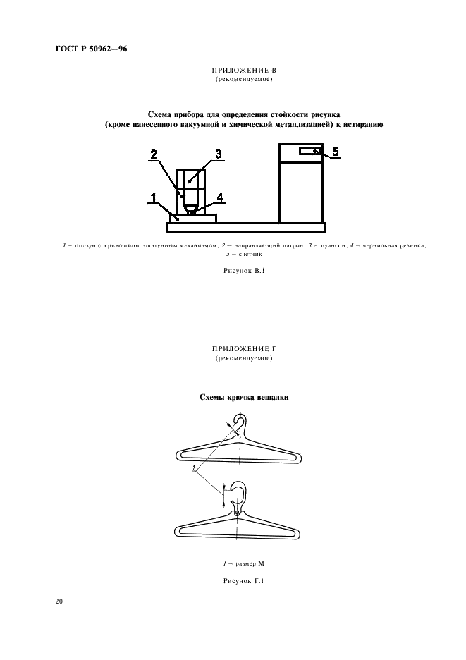 ГОСТ Р 50962-96 Посуда и изделия хозяйственного назначения из пластмасс. Общие технические условия (фото 23 из 27)
