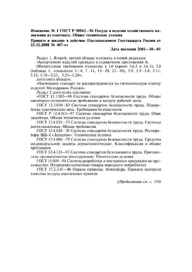 Изменение №1 к ГОСТ Р 50962-96  (фото 1 из 17)