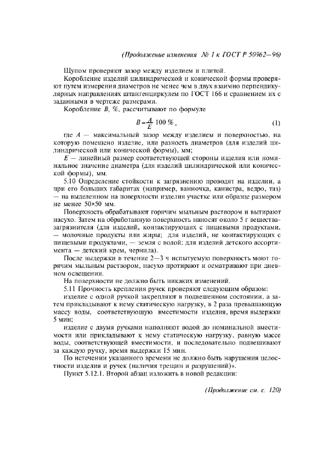 Изменение №1 к ГОСТ Р 50962-96  (фото 11 из 17)