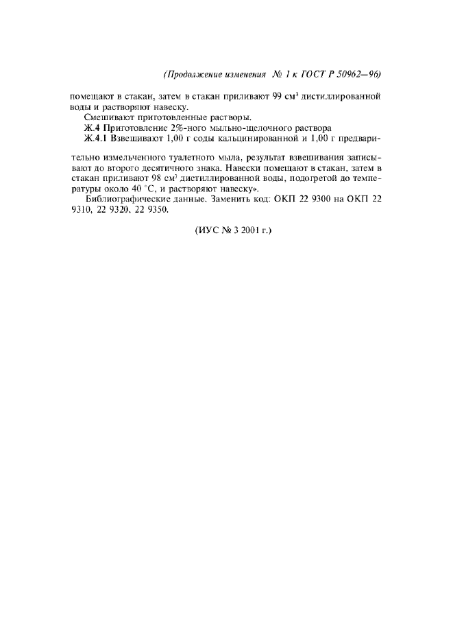 Изменение №1 к ГОСТ Р 50962-96  (фото 17 из 17)
