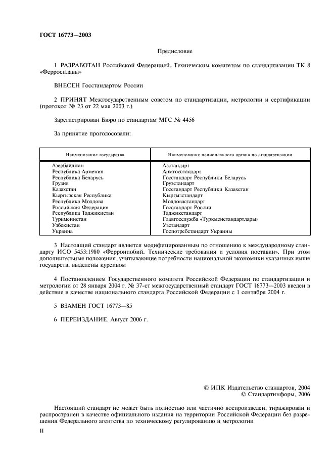 ГОСТ 16773-2003 Феррониобий. Технические требования и условия поставки (фото 2 из 11)