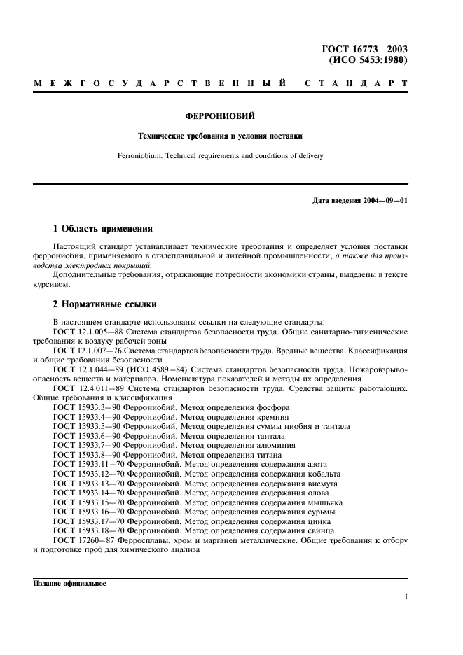 ГОСТ 16773-2003 Феррониобий. Технические требования и условия поставки (фото 4 из 11)