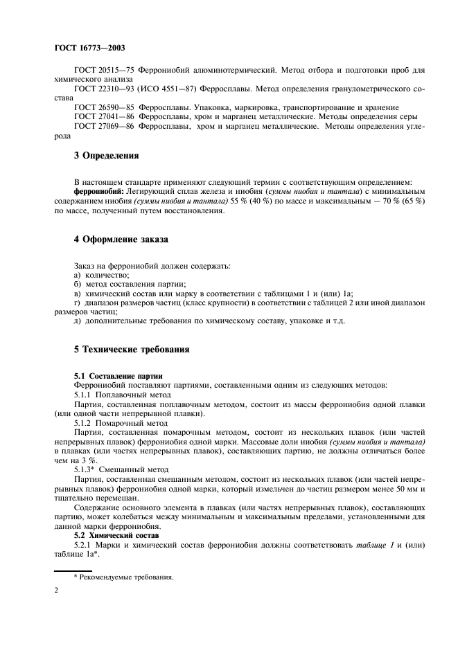ГОСТ 16773-2003 Феррониобий. Технические требования и условия поставки (фото 5 из 11)