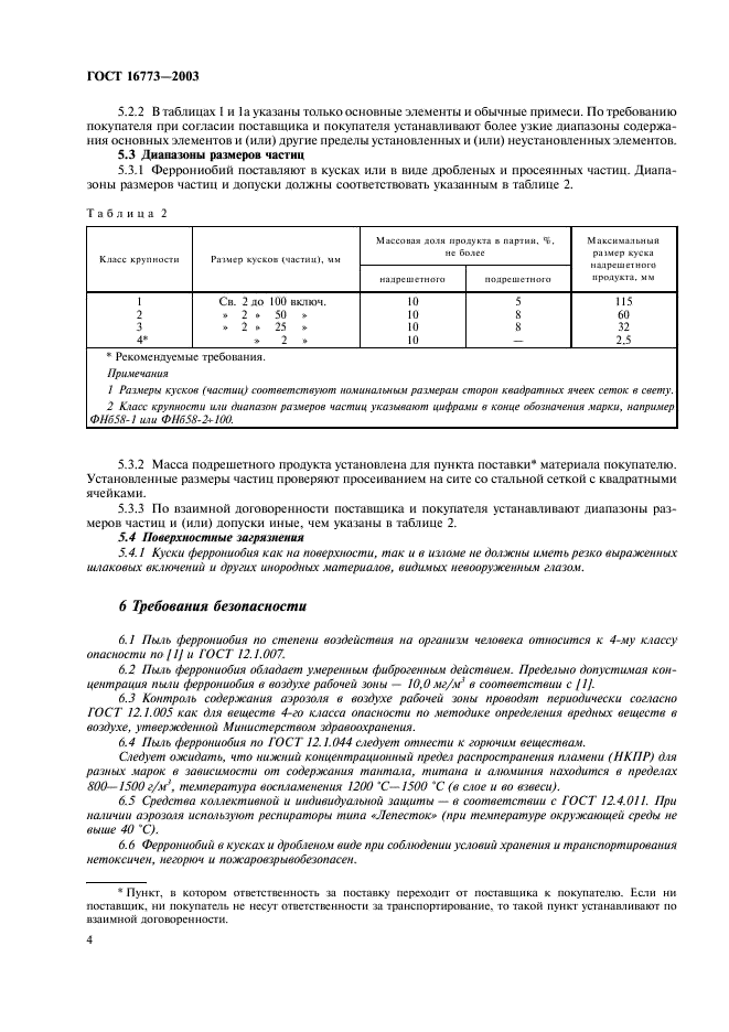 ГОСТ 16773-2003 Феррониобий. Технические требования и условия поставки (фото 7 из 11)