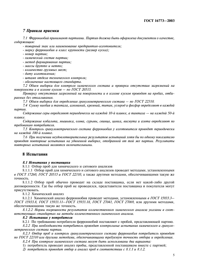 ГОСТ 16773-2003 Феррониобий. Технические требования и условия поставки (фото 8 из 11)